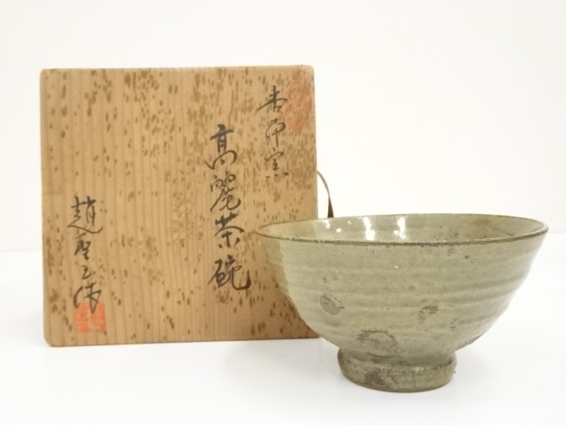 道具 ] - 道具 趙聖玉造 高麗茶碗（共箱）への質問 | ネットショップ圭